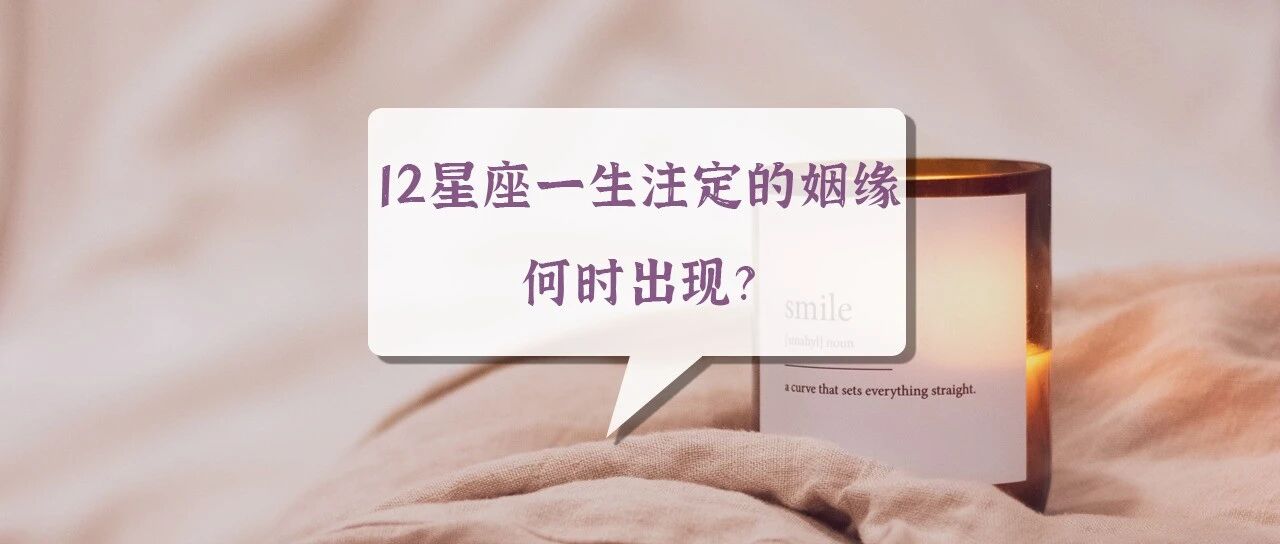12星座一生注定的姻缘何时出现？神准！
