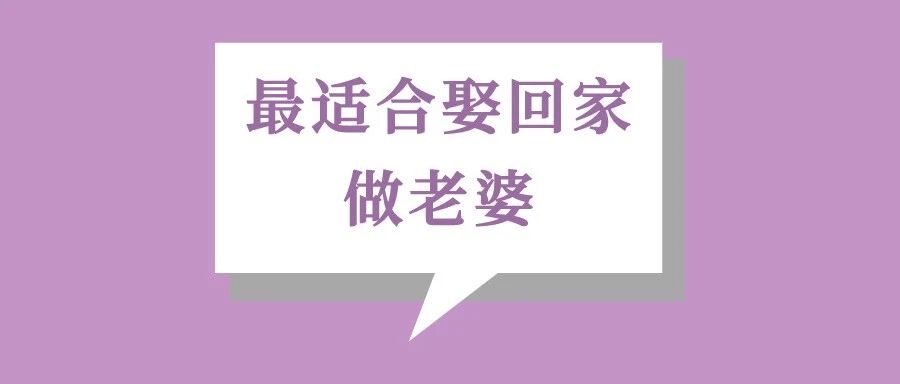这些星座最适合娶回家做老婆！