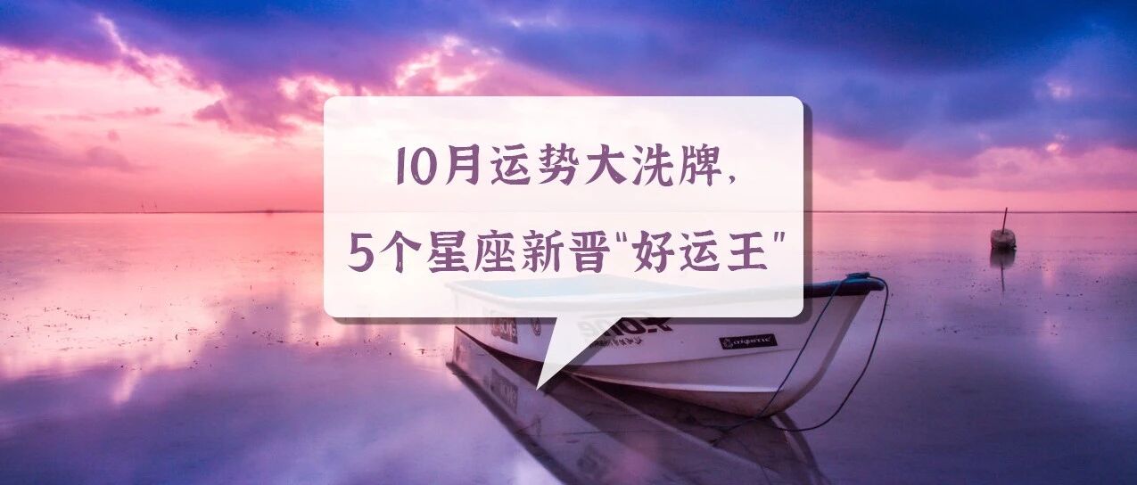 10月运势大洗牌，这5个星座是新晋的“好运王”
