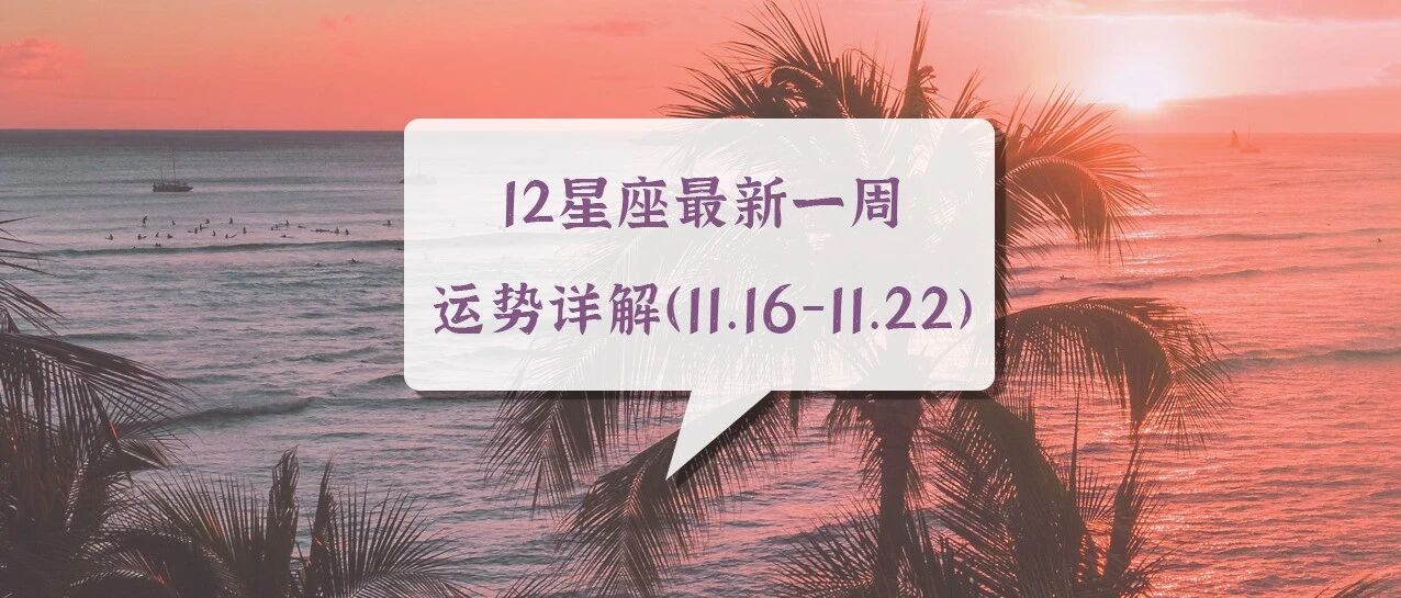 12星座最新一周运势详解（11.16-11.22)