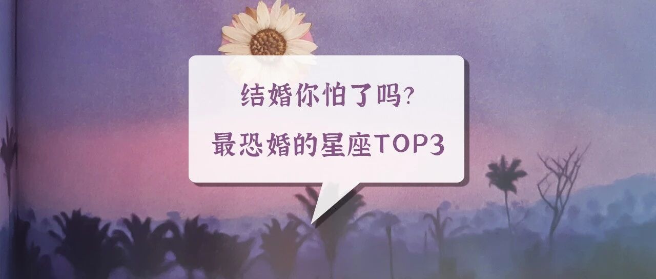 结婚你怕了吗？最恐婚的星座TOP3