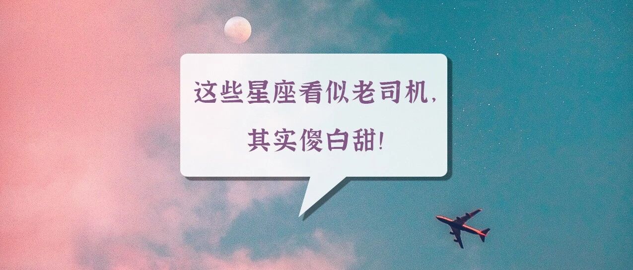 这些星座看似老司机，其实傻白甜!