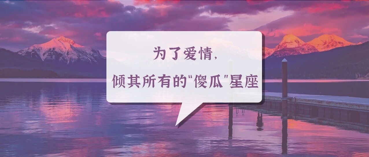 为了爱情，倾其所有的“傻瓜”星座