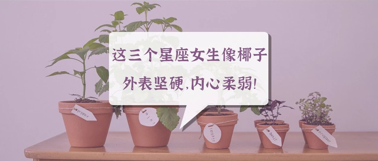 这三个星座女生像椰子，外表超坚硬，内心很柔弱！