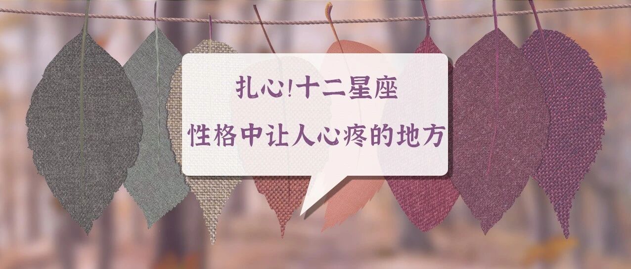 扎心！十二星座性格中最让人心疼的地方