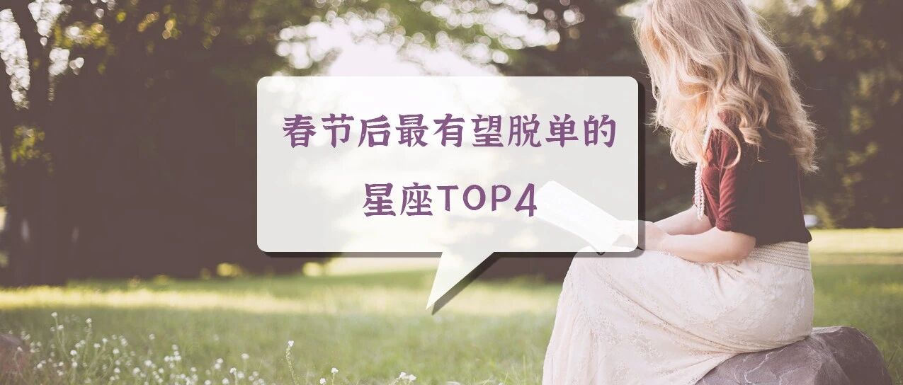 喜迎桃花!春节后最有望脱单的星座TOP4