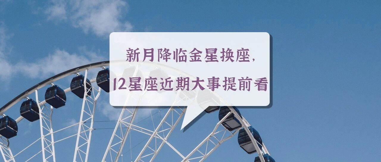 新月降临金星换座，12星座近期大事提前看！