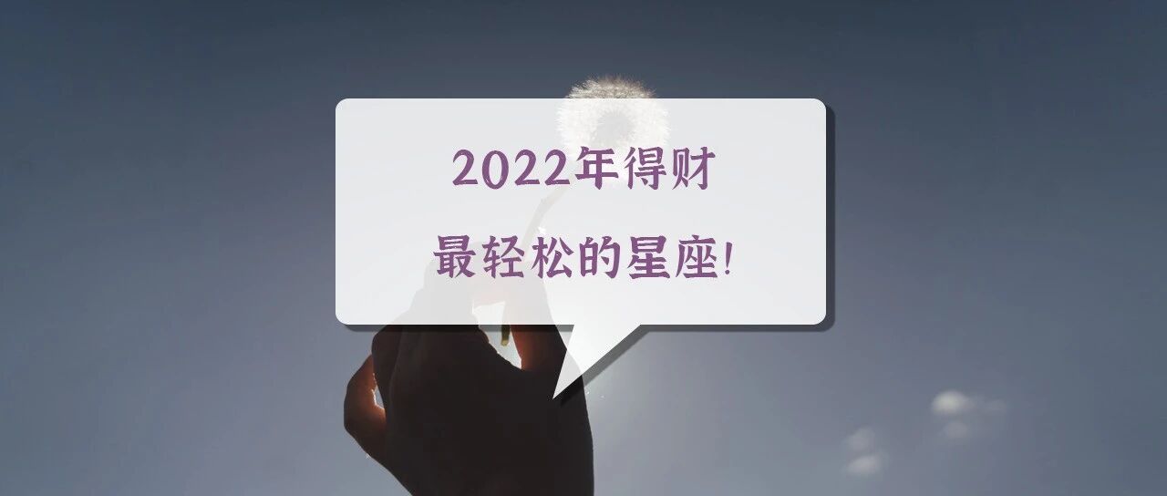 实名羡慕！2022年得财最轻松的星座！