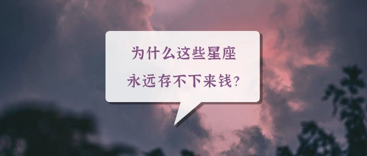 为什么这些星座永远存不下来钱?