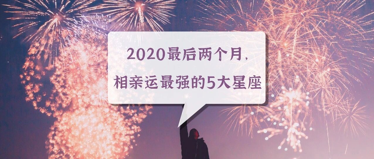 2020最后两个月，相亲运最强的5大星座