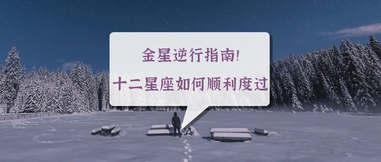 金星逆行指南！十二星座如何顺利度过？