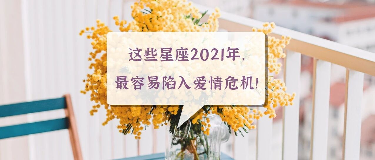 这些星座2021年，最容易陷入爱情危机!