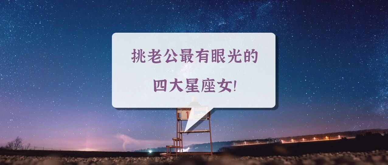 挑老公最有眼光的四大星座女！