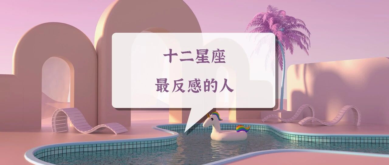 十二星座最反感的人