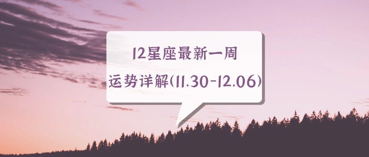 12星座最新一周运势详解（11.30-12.06）