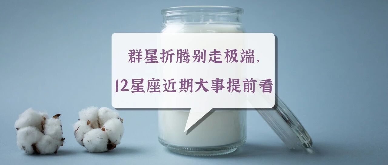 群星折腾别走极端，12星座近期大事提前看