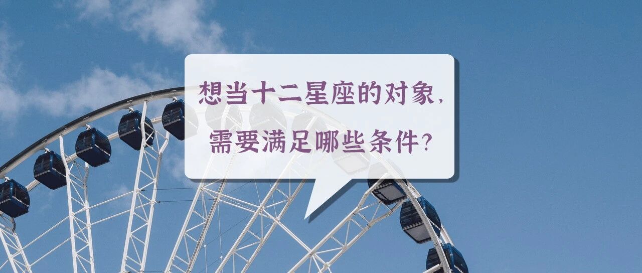 想当十二星座的对象，需要满足哪些条件?