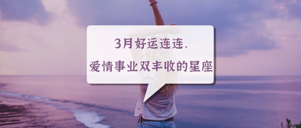 3月好运连连，爱情事业双丰收的星座!