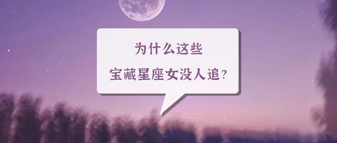 不服！为什么这些宝藏星座女没人追？
