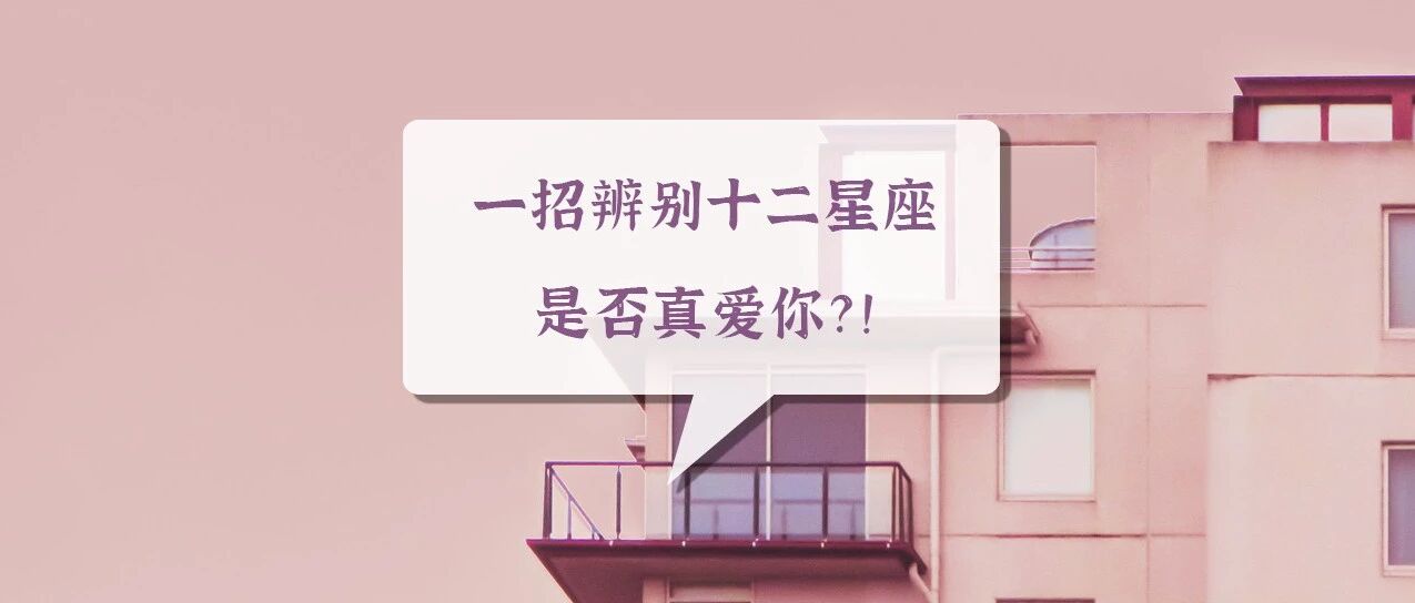 一招辨别十二星座是否真爱你？！