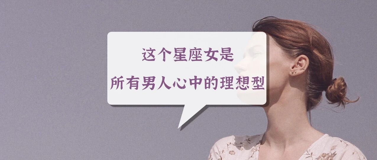 这个星座女，是所有男人心中的理想型！