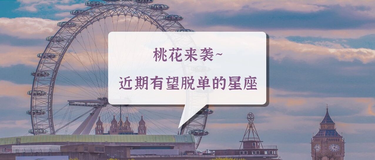 桃花来袭~近期有望脱单的星座有你吗？