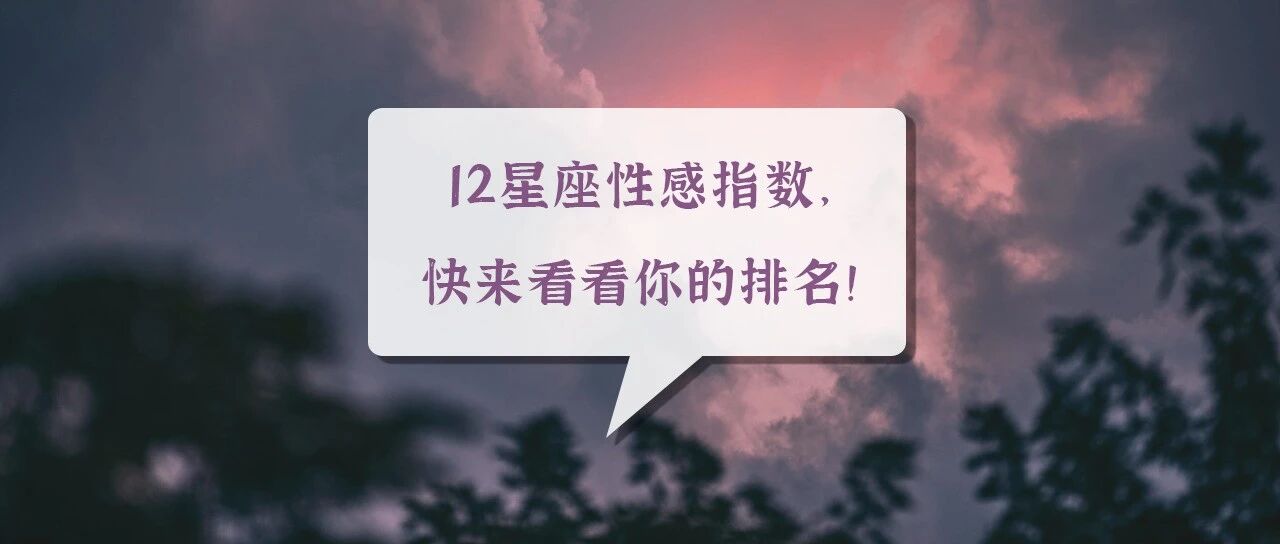 12星座性感指数，快来看看你的排名！