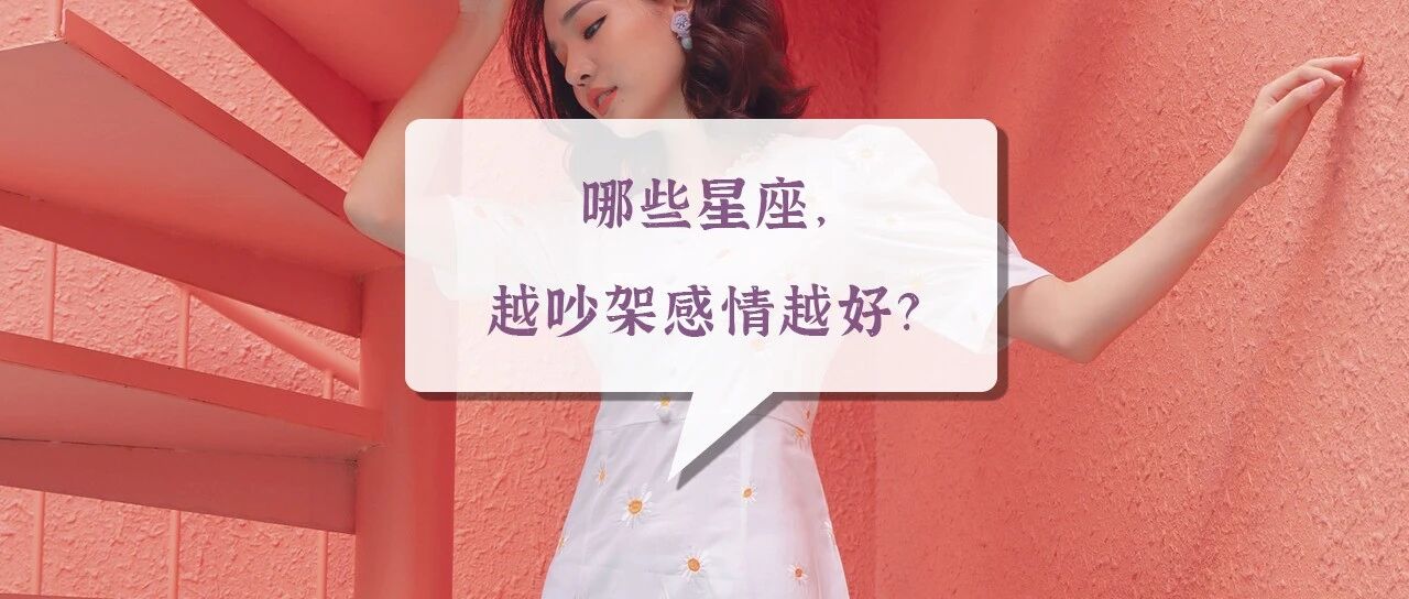 哪些星座，越吵架感情越好？