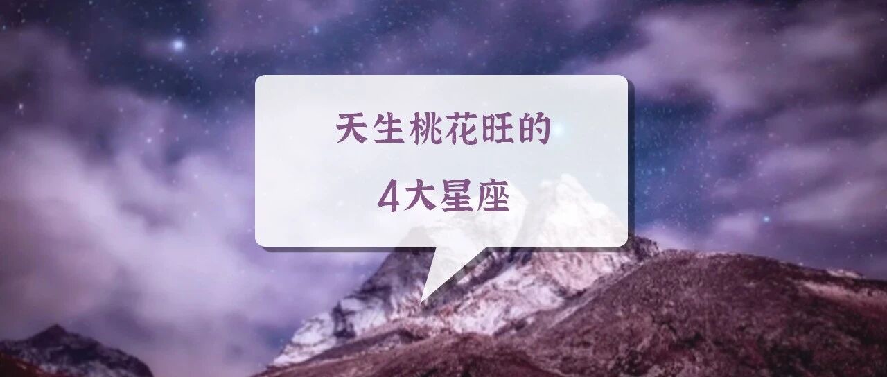 天生桃花旺的4大星座