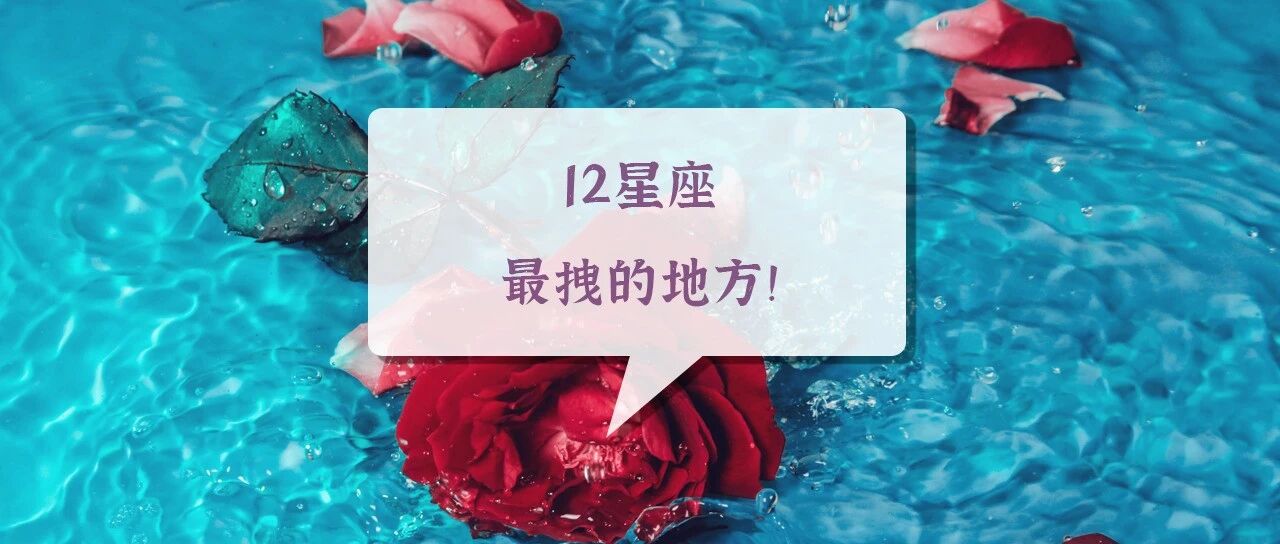 神准：12星座最拽的地方！