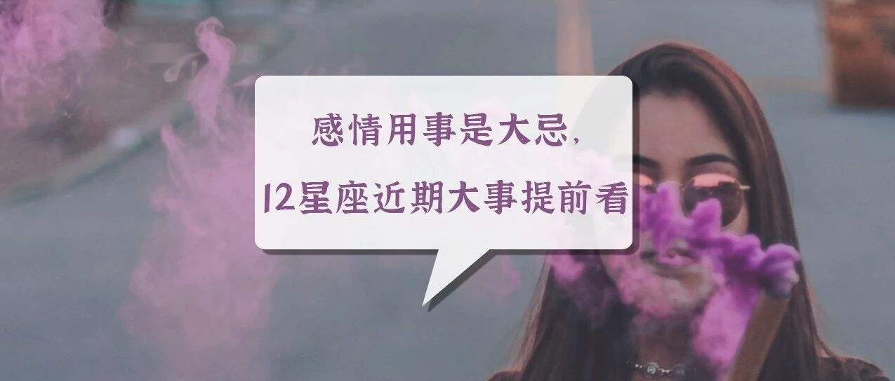 感情用事是大忌，12星座近期大事提前看！