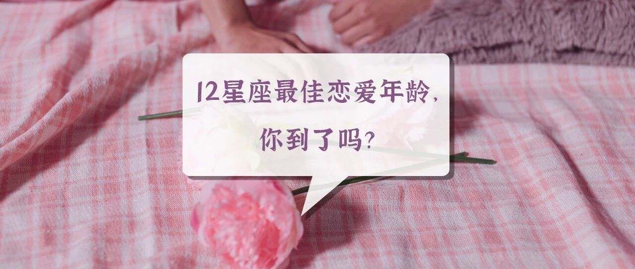 12星座最佳恋爱年龄，你到了吗？