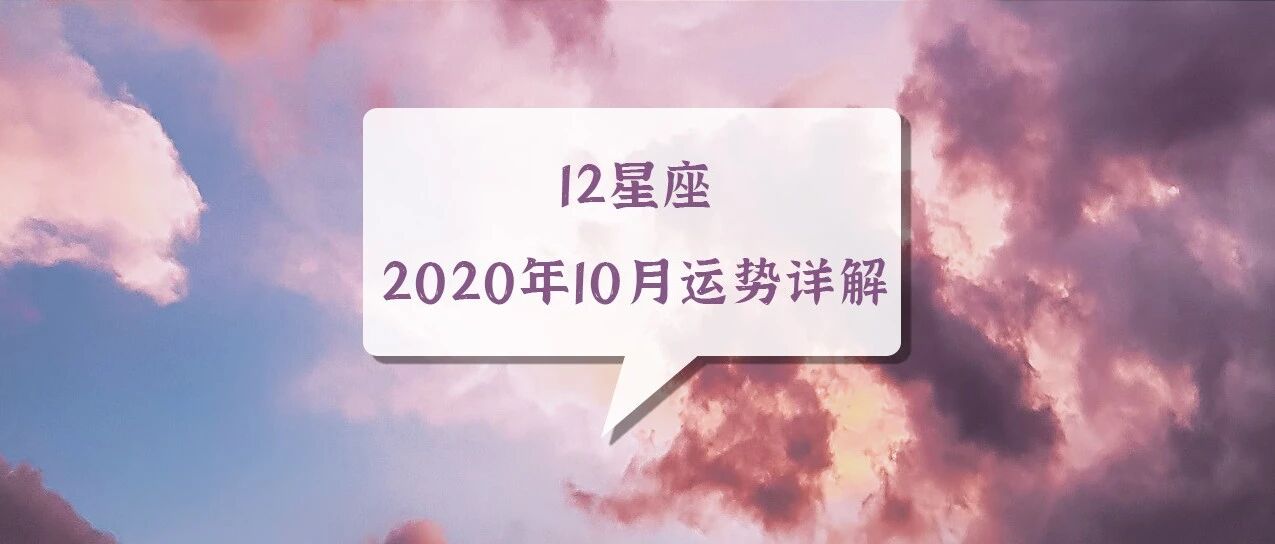 12星座2020年10月运势详解