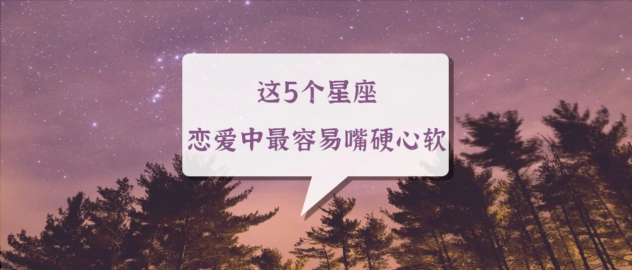 这5个星座恋爱中最容易嘴硬心软