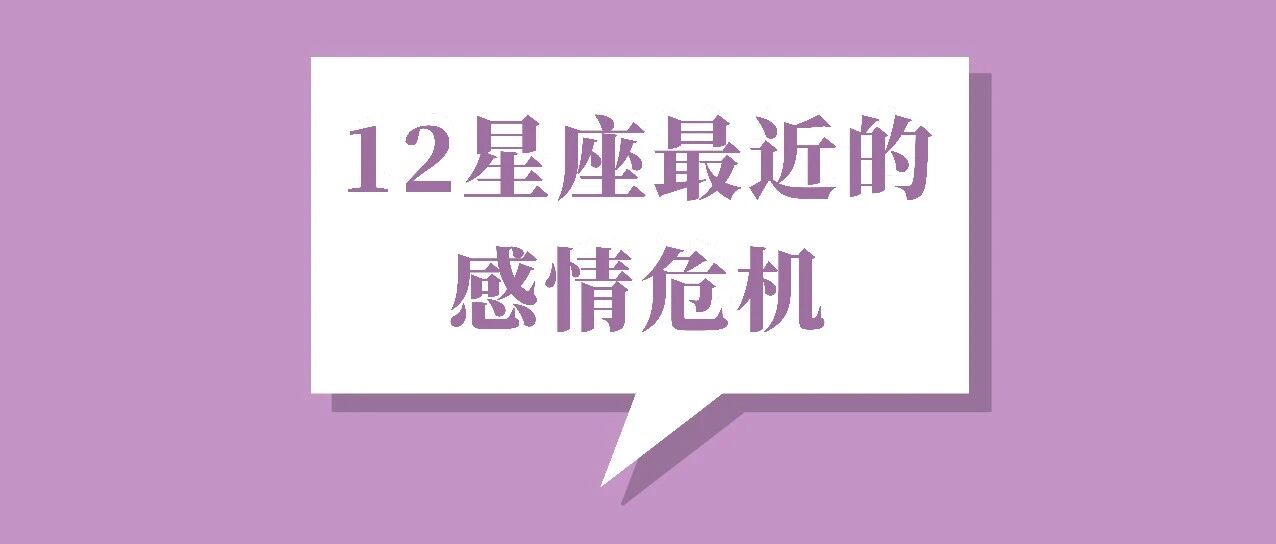 12星座最近可能出现的感情危机，必看！