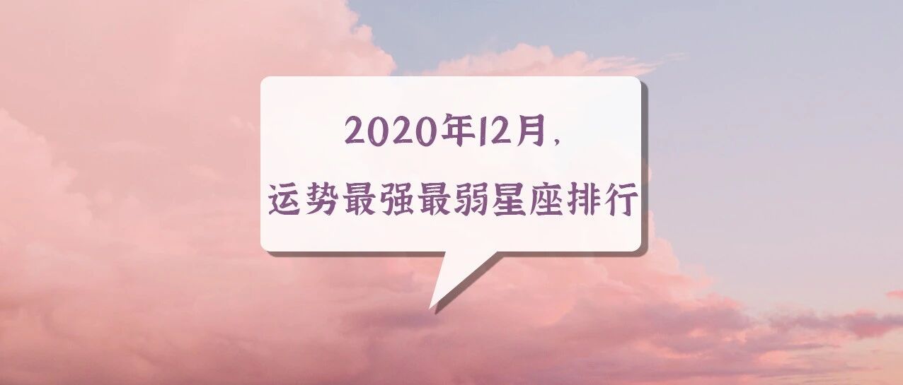 2020年12月，运势最强与最弱星座排行