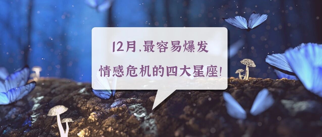 12月，最容易爆发情感危机的四大星座！