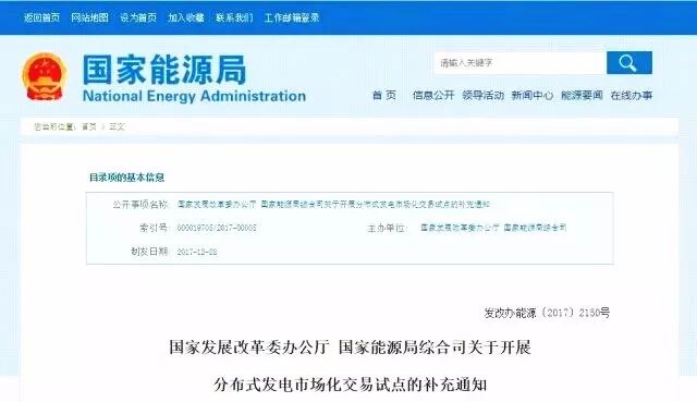 國家發展改革委辦公廳 國家能源局綜合司關于開展分布式發電市場化交易試點的補充通知