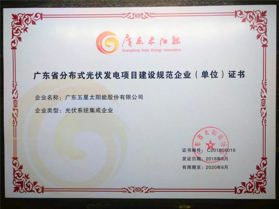 五星憑借多年來(lái)在分布式光伏發(fā)電項(xiàng)目設(shè)計(jì)、安裝及后期運(yùn)維強(qiáng)勁的技術(shù)實(shí)力和突出成績(jī)，成功入選廣東省分布式光伏發(fā)電項(xiàng)目建設(shè)規(guī)范企業(yè)名單。