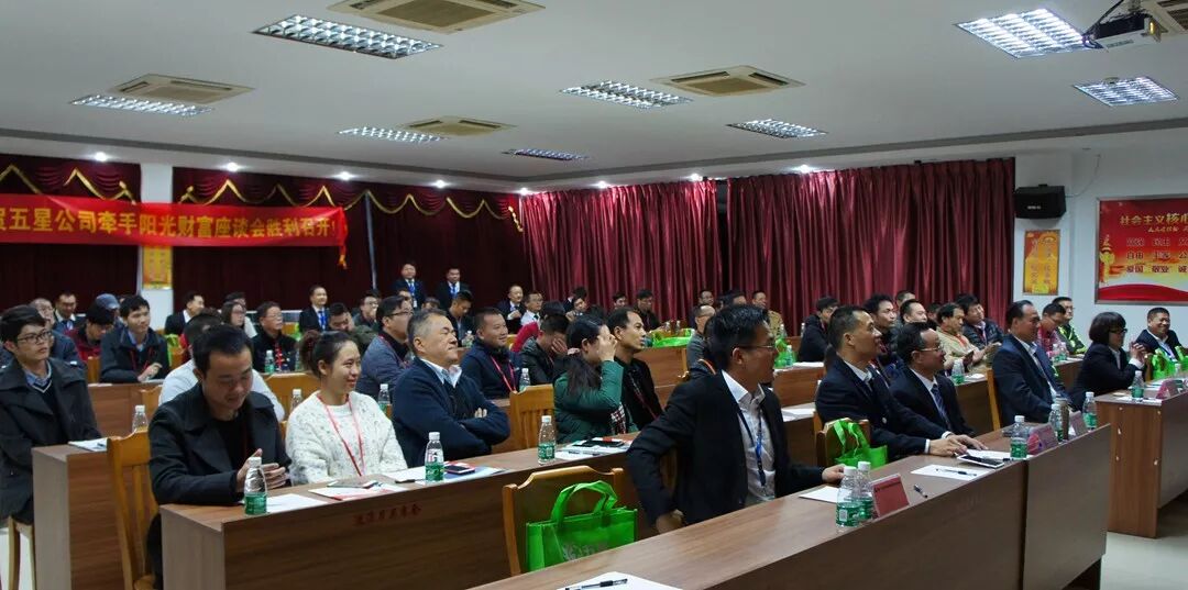 五星牵手阳光财富座谈会现场