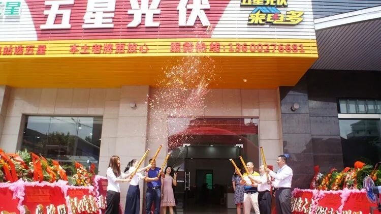 五星光伏又一家代理商開業(yè)