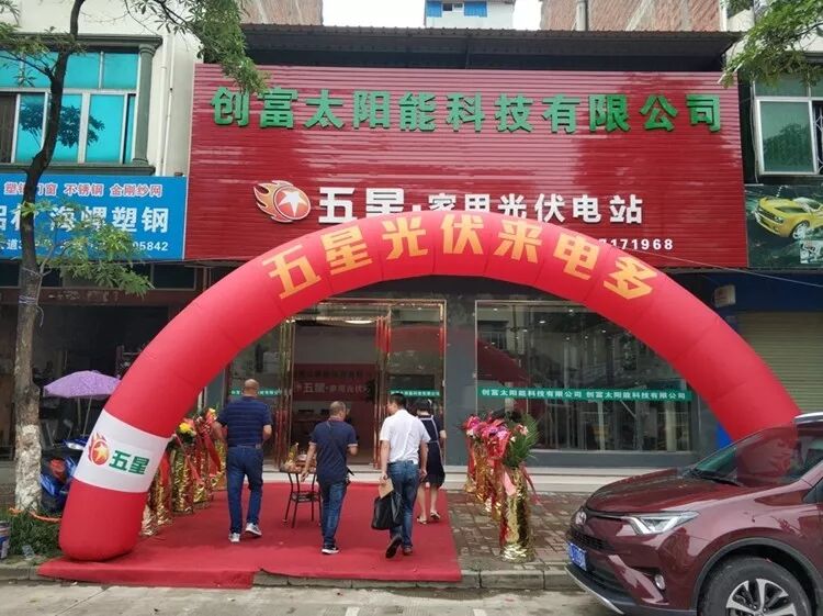 五星光伏廣西南寧賓陽店開業現場
