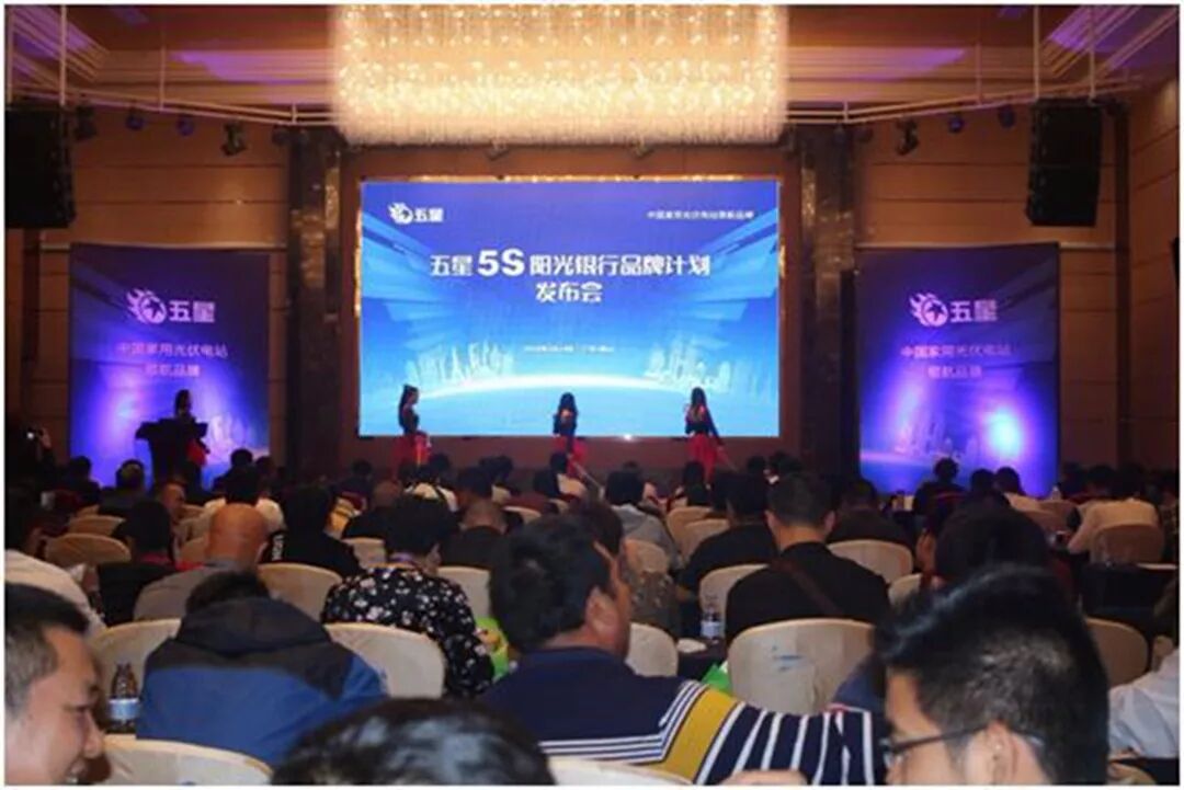 五星5S阳光银行品牌计划发布会现场