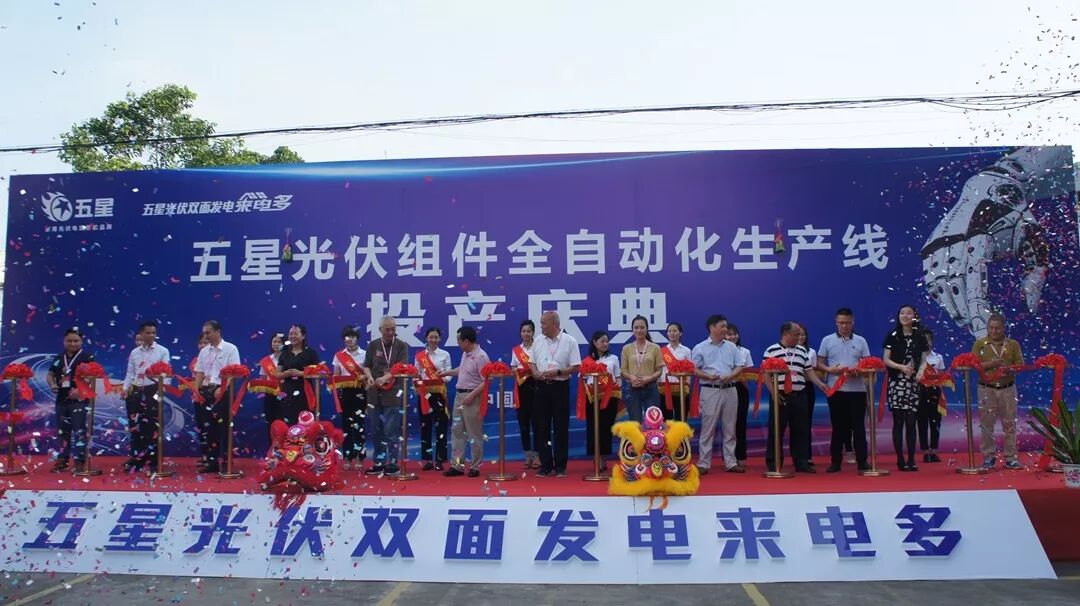 祝賀五星太陽能光伏組件全自動化生產線投產