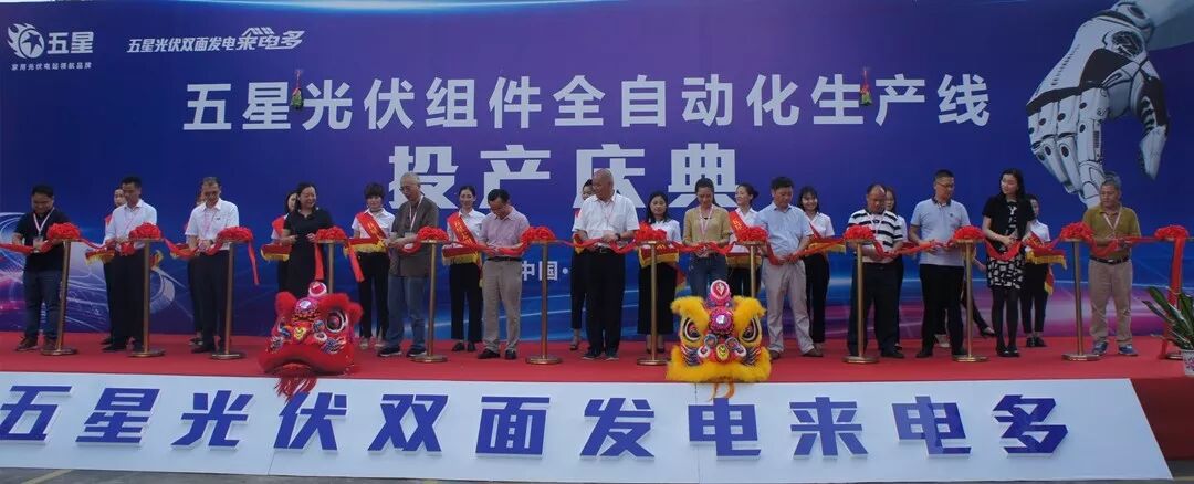 五星光伏組件全自動化生產線投產剪彩