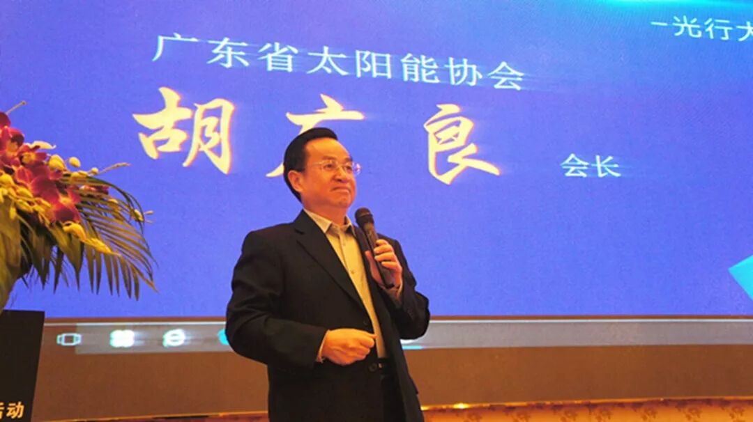 廣東省太陽能協會會長、五星董事長胡廣良作領導致辭