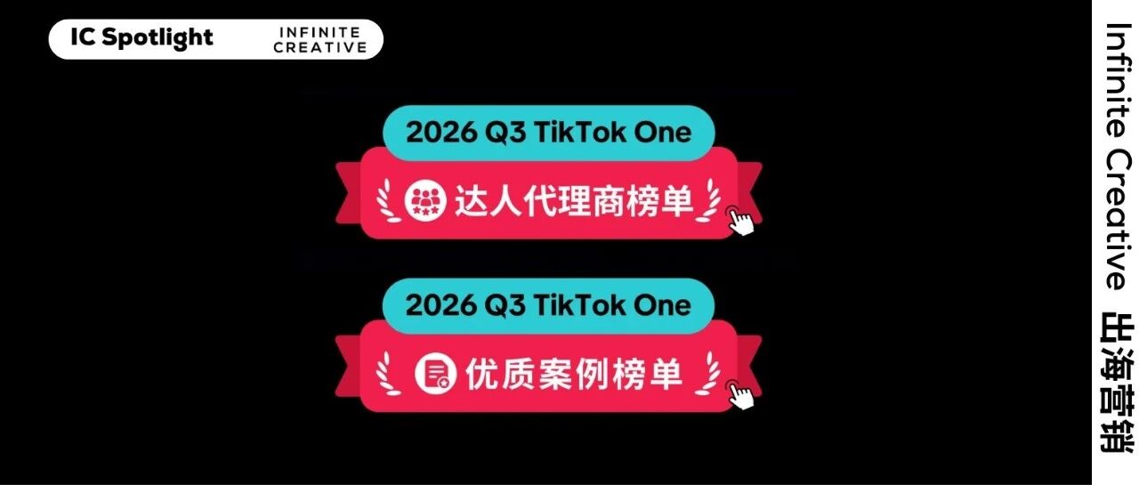 Infinite Creative 荣获「2026 Q3 TikTok One Standard达人代理商」认证 &「2026 TikTok One 优质案例」