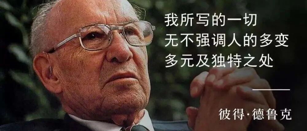 领导力 | 德鲁克的必读经典文章：如何自我管理？