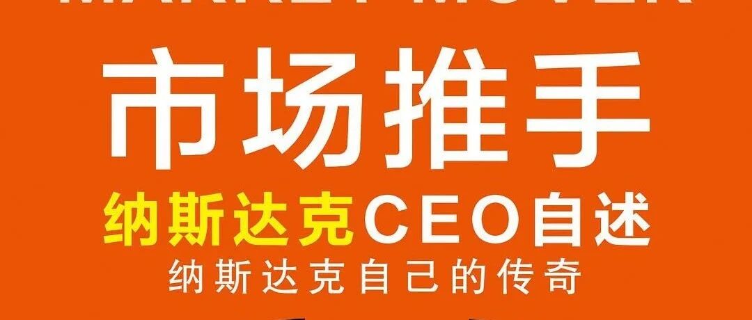 领导力 | 从崩溃边缘到重塑辉煌，纳斯达克CEO的10条领导原则