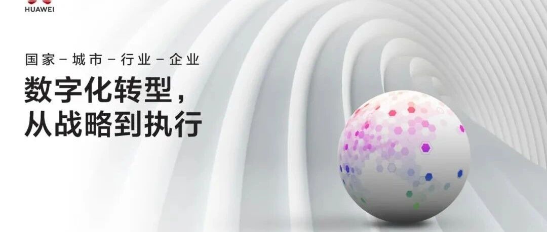 战略 | 华为报告：数字化转型，从战略到执行